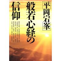 般若心経の信仰　改訂版／平岡宕峯(著者) | ブックオフ1号館 ヤフーショッピング店