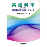 実施料率 技術契約のためのデータブック/発明協会(著者) | ブックオフ1号館 ヤフーショッピング店