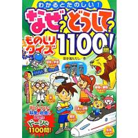 なぜ？どうして？ものしりクイズ１１００問！ わかるとたのしい！／羽手名ただし【著】 | ブックオフ1号館 ヤフーショッピング店