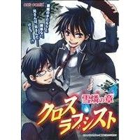クロスラブシスト　雪燐の章(１) ＯＫＳ女性向けＣ／アンソロジー(著者) | ブックオフ1号館 ヤフーショッピング店