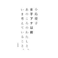 女子アナ以前 あのころのわたしと、いま考えていること。／小島慶子【著】 | ブックオフ1号館 ヤフーショッピング店