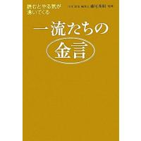 一流たちの金言 読むとやる気が湧いてくる／藤尾秀昭【監修】 | ブックオフ1号館 ヤフーショッピング店