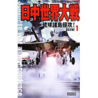 日中世界大戦(SCENE 1) 琉球諸島侵攻！ 歴史群像新書/森詠【著】 | ブックオフ1号館 ヤフーショッピング店