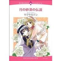 月の砂漠の伝説 エメラルドCロマンス/サクヤカイシ(著者) | ブックオフ1号館 ヤフーショッピング店