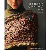 かぎ針あみのワードローブ 基礎テクニックつきで安心！／河合真弓【著】 | ブックオフ1号館 ヤフーショッピング店