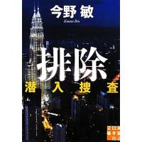 排除 潜入捜査 実業之日本社文庫潜入捜査シリーズ２／今野敏【著】 | ブックオフ1号館 ヤフーショッピング店