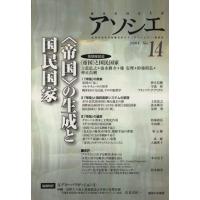 アソシエ 第14号 『アソシエ』編集委員会／編集 政治の本一般 - 最安値・価格比較 - Yahoo!ショッピング｜口コミ・評判からも探せる