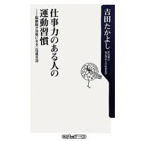 仕事力のある人の運動習慣 脳細胞が活発になる二倍速生活 角川ｏｎｅテーマ２１／吉田たかよし【著】 | ブックオフ1号館 ヤフーショッピング店