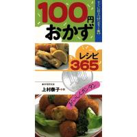 １００円おかずレシピ３６５　おいしくカンタン　すぐに役立つ「ハンディー判」／上村泰子(著者) | ブックオフ1号館 ヤフーショッピング店