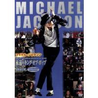マイケル・ジャクソン　永遠のキング・オブ・ポップ／マイケル・ジャクソン | ブックオフ1号館 ヤフーショッピング店