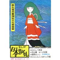 まんが日本昔ばなし(１８) サラ文庫／愛企画センター(著者) | ブックオフ1号館 ヤフーショッピング店