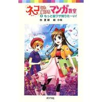 ネコにも描けるマンガ教室(２) もっと裏ワザ知りた〜い！ ポプラポケット文庫／夏緑【作】，小咲【絵】 | ブックオフ1号館 ヤフーショッピング店