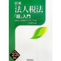 図解　法人税法「超」入門(平成２３年度改正)／山田＆パートナーズ【監修】，三宅茂久【編著】 | ブックオフ1号館 ヤフーショッピング店