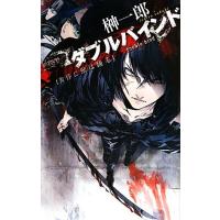 ダブルバインド 黄昏に獣は踊る Ｃ★ＮＯＶＥＬＳファンタジア／榊一郎【著】 | ブックオフ1号館 ヤフーショッピング店