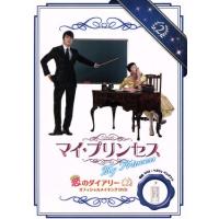 マイ・プリンセス　恋のダイアリー（２）オフィシャルメイキングＤＶＤ／ソン・スンホン | ブックオフ1号館 ヤフーショッピング店