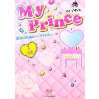 Ｍｙ　Ｐｒｉｎｃｅ 運命の出逢いは、アイドルと… ケータイ小説文庫野いちご／沙佑【著】 | ブックオフ1号館 ヤフーショッピング店