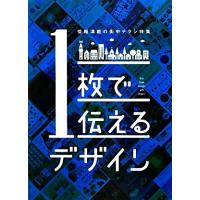 １枚で伝えるデザイン 情報満載の街中チラシ特集／パイインターナショナル | ブックオフ1号館 ヤフーショッピング店