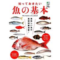 知っておきたい魚の基本／エイ出版社 | ブックオフ1号館 ヤフーショッピング店