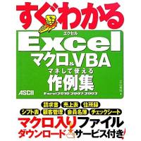 Ｅｘｃｅｌマクロ＆ＶＢＡマネして使える作例集 Ｅｘｃｅｌ２０１０／２００７／２００３ すぐわかるシリーズ／立山秀利【著】 | ブックオフ1号館 ヤフーショッピング店