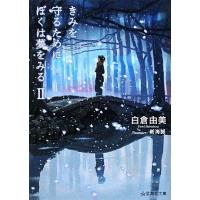 きみを守るためにぼくは夢をみる(２) 星海社文庫／白倉由美【著】，新海誠【絵】 | ブックオフ1号館 ヤフーショッピング店