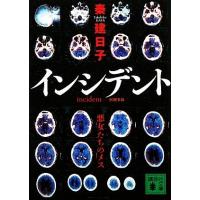 インシデント 悪女たちのメス 講談社文庫／秦建日子【著】 | ブックオフ1号館 ヤフーショッピング店