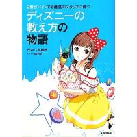 ９割がバイトでも最高のスタッフに育つディズニーの教え方の物語／かみじま柚水【著】 | ブックオフ1号館 ヤフーショッピング店