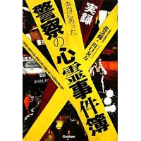 実録　本当にあった警察の心霊事件簿 元警視庁刑事が語る捜査の裏で実際に起こった超常現象の数々 ムー・スーパー・ミステリー・ブックス／ | ブックオフ1号館 ヤフーショッピング店