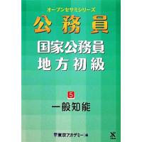 東京アカデミー　オープンセサミシリーズ　出たdata Amazon.co.jp: 出たDATA問(6)一般知能〈実践編〉2026年度版 国家公務員