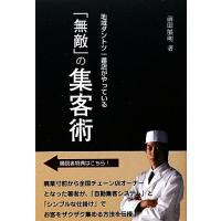 地域ダントツ一番店がやっている「無敵」の集客術/前田展明【著】 | ブックオフ1号館 ヤフーショッピング店