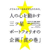 クリエイターをめざす人のための、人の心を動かす三ツ星ポートフォリオの企画「虎の巻」 グラフィック・広告・ＷＥＢ・空間・プロダクトデ | ブックオフ1号館 ヤフーショッピング店