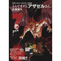 よんでますよ、アザゼルさん。（限定版）(７) イブニングＫＣ／久保保久(著者) | ブックオフ1号館 ヤフーショッピング店