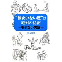 “彼女いない歴”は絶対の秘密 モテない男論／福山敏彦【著】 | ブックオフ1号館 ヤフーショッピング店