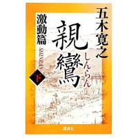 親鸞　激動篇(下)／五木寛之【著】 | ブックオフ1号館 ヤフーショッピング店