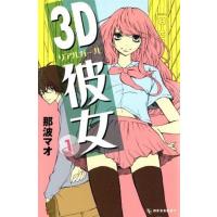 ３Ｄ彼女(１) デザートＫＣ／那波マオ(著者) | ブックオフ1号館 ヤフーショッピング店