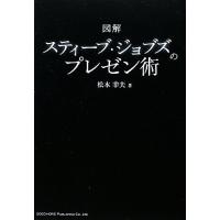 図解スティーブ・ジョブズのプレゼン術／松本幸夫【著】 | ブックオフ1号館 ヤフーショッピング店