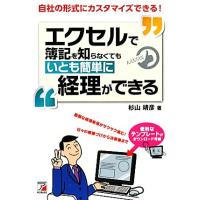 エクセルで簿記を知らなくてもいとも簡単に経理ができる アスカビジネス／杉山靖彦【著】 | ブックオフ1号館 ヤフーショッピング店