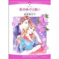 星のめぐり逢い エメラルドCロマンス/長崎真央子(著者) | ブックオフ1号館 ヤフーショッピング店