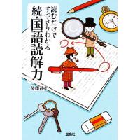 読むだけですっきりわかる国語読解力（本、雑誌、コミック）のおすすめ