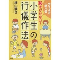 恥をかかない！小学生の行儀作法/横山験也(著者) | ブックオフ1号館 ヤフーショッピング店