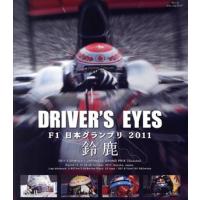 Ｄｒｉｖｅｒ’ｓ　Ｅｙｅｓ　Ｆ１　日本グランプリ２０１１　鈴鹿（Ｂｌｕ−ｒａｙ　Ｄｉｓｃ）／（モータースポーツ） | ブックオフ1号館 ヤフーショッピング店