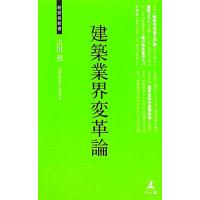 建築業界変革論 経営者新書／吉川充【著】 | ブックオフ1号館 ヤフーショッピング店