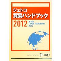 ジェトロ貿易ハンドブック(２０１２)／ジェトロ【編】 | ブックオフ1号館 ヤフーショッピング店