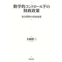 動学的コントロール下の財政政策 社会保障の将来展望／上田淳二【著】 | ブックオフ1号館 ヤフーショッピング店