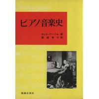 ピアノ音楽史／ウィリ・アーペル(著者),服部幸三(著者) | ブックオフ1号館 ヤフーショッピング店