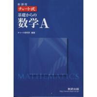 チャート式　基礎からの数学Ａ　新課程／数研出版 | ブックオフ1号館 ヤフーショッピング店