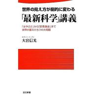 世界の見え方が劇的に変わる「最新科学」講義 「はやぶさ」から「原発事故」まで世界が震えた５つの大問題 日文新書／大宮信光【著】 | ブックオフ1号館 ヤフーショッピング店