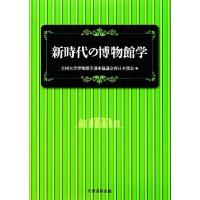 学芸員関連の本｜図書館、博物館｜歴史、心理、教育｜本、雑誌