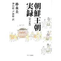 朝鮮王朝実録のおすすめ人気商品一覧 通販 - Yahoo!ショッピング