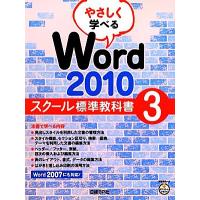 やさしく学べるＷｏｒｄ２０１０　スクール標準教科書(３)／日経ＢＰ社【著】 | ブックオフ1号館 ヤフーショッピング店