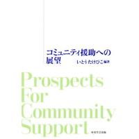 コミュニティ援助への展望／いとうたけひこ(著者) | ブックオフ1号館 ヤフーショッピング店
